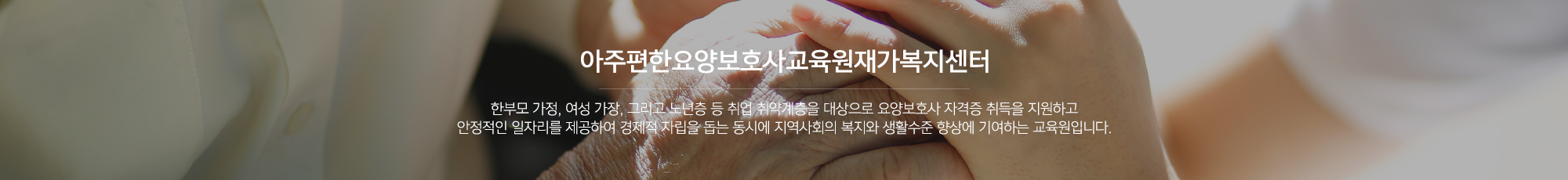 아주편한요양보호사교육원재가복지센터_이미지pc