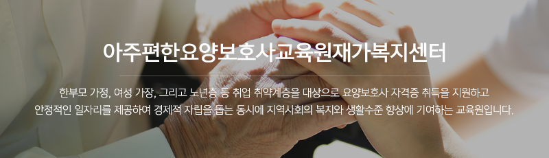 아주편한요양보호사교육원재가복지센터_이미지m