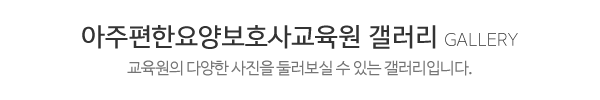 아주편한요양보호사교육원재가복지센터_둘러보기_제목