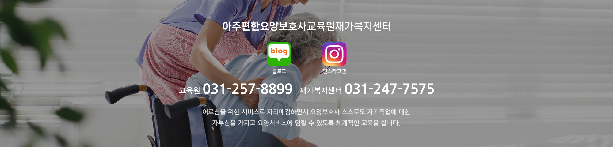 아주편한요양보호사교육원재가복지센터_고객센터