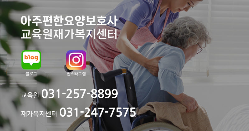 아주편한요양보호사교육원재가복지센터_고객센터모바일