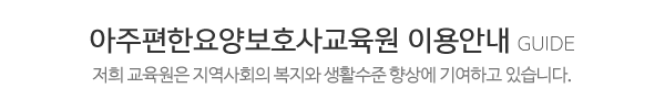 아주편한요양보호사교육원재가복지센터_메인중간_제목