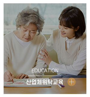 아주편한요양보호사교육원재가복지센터_메인중간2_위탁체