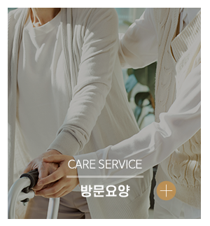 아주편한요양보호사교육원재가복지센터_메인중간2_방문요양