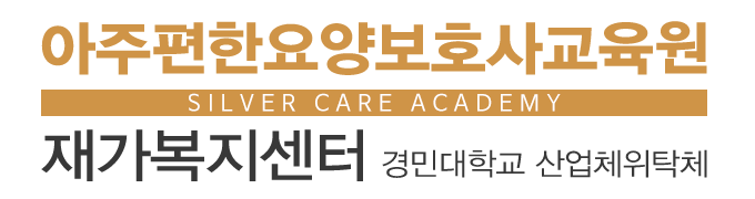 아주편한요양보호사교육원재가복지센터_로고