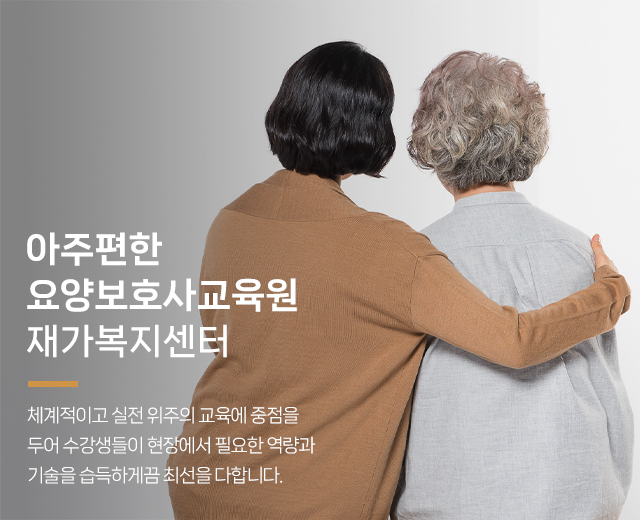 20250124150916_4YGTJOK9.jpg_carousel_수원요양보호사교육원 아주편한요양보호사교육원_수원요양보호사교육원,수원요양보호사학원,영통요양보호사교육원,권선구요양보호사교육원,팔달구요양보호사교육원,요양보호사학원
