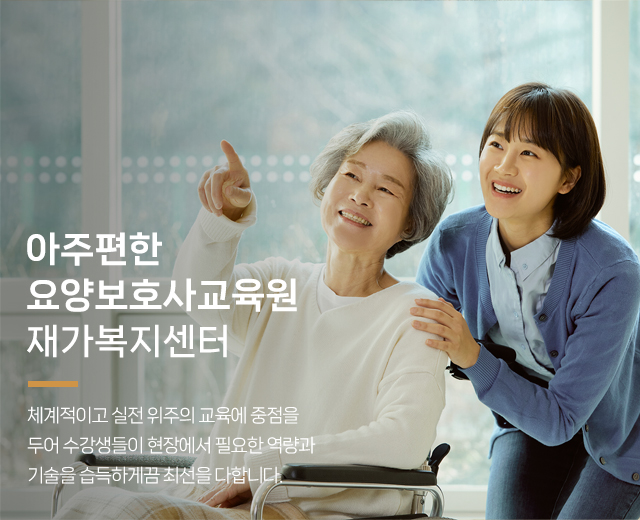 20250124150916_HayTq4rc.jpg_carousel_수원요양보호사교육원 아주편한요양보호사교육원_수원요양보호사교육원,수원요양보호사학원,영통요양보호사교육원,권선구요양보호사교육원,팔달구요양보호사교육원,요양보호사학원