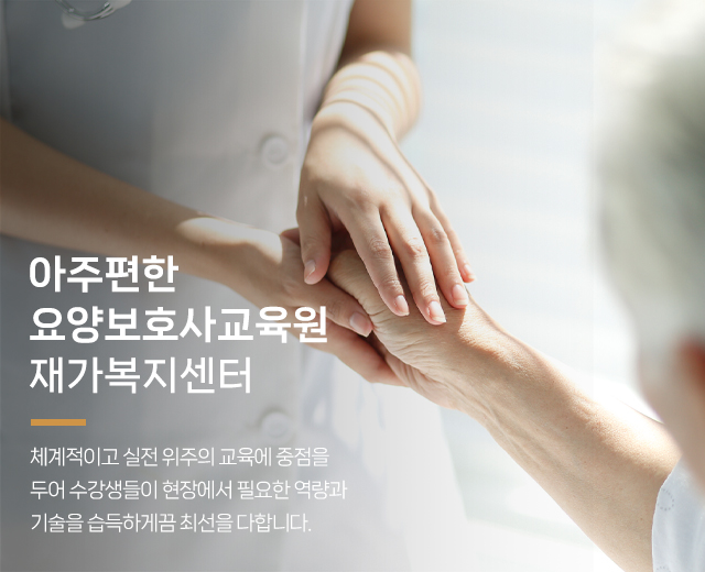 20250124150916_dgy2eBmS.jpg_carousel_수원요양보호사교육원 아주편한요양보호사교육원_수원요양보호사교육원,수원요양보호사학원,영통요양보호사교육원,권선구요양보호사교육원,팔달구요양보호사교육원,요양보호사학원