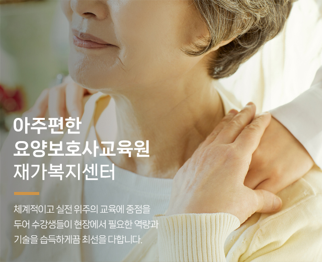 20250124150916_fuTVL4ZQ.jpg_carousel_수원요양보호사교육원 아주편한요양보호사교육원_수원요양보호사교육원,수원요양보호사학원,영통요양보호사교육원,권선구요양보호사교육원,팔달구요양보호사교육원,요양보호사학원