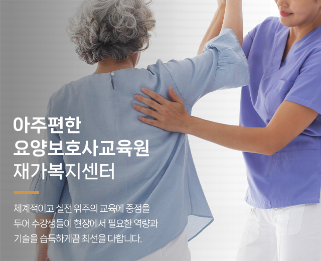 20250124150916_spPLvgfj.jpg_carousel_수원요양보호사교육원 아주편한요양보호사교육원_수원요양보호사교육원,수원요양보호사학원,영통요양보호사교육원,권선구요양보호사교육원,팔달구요양보호사교육원,요양보호사학원