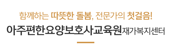 아주편한요양보호사교육원재가복지센터_메인하단_제목